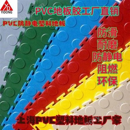 上海一东注塑地板模具开发PVC环保防静电车间专用塑胶地垫软胶防滑耐磨地垫生产家