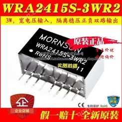WRA2415S-3WR2 DC-DC电源模块 输入24V转±15V稳