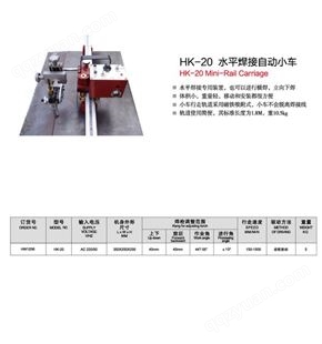 上海华威HK-20水平焊接自动小车 全国包邮