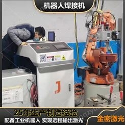 金密激光 全自动激光焊接机机器人JM-HG1500R 可为用户节约大量加工成本