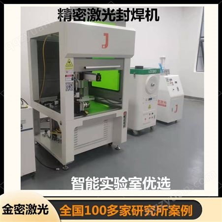 金密激光 科研所激光封焊机 JM—HG2000系列 免费定制方案