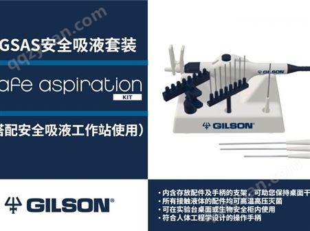 Gilson吉尔森 Safe Aspiration安全吸液站 独立的电动真空泵系统 方便快捷