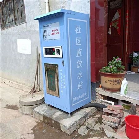 过滤饮水机 刷卡投币直饮机 商用净水机 社区小区自动售水机