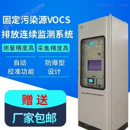 固定污染源VOCs排放连续监测系统HCJ-VOCs6