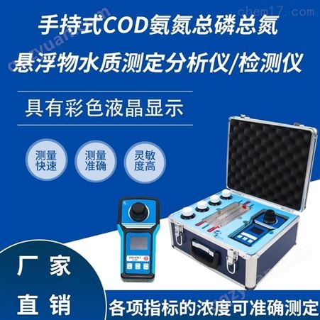 手持式COD总磷悬浮物测定分析仪HCQ-CADLF68