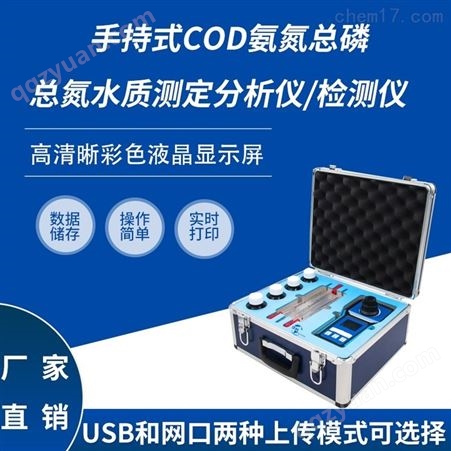 手持式COD总磷总氮水质分析仪HCQ-CADL98