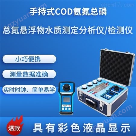 手持式COD总磷悬浮物测定分析仪HCQ-CADLF68