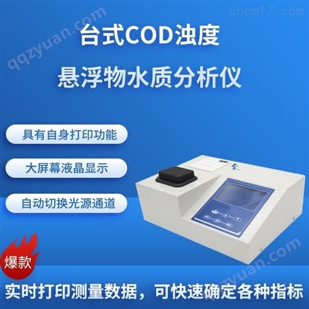 台式COD浊度悬浮物水质分析仪HCQ-CADLZF85