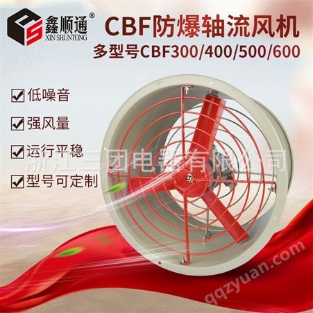顺通CBF BAF -400-220/380工业排风机轴流风扇管道式防爆排风扇通风机