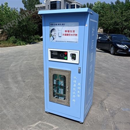 自动售水机 社区直饮水站超市 农村商用社区直饮水机