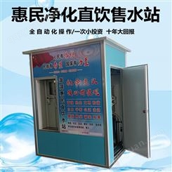 社区直饮水站 社区智能售水站 24H自动售水机