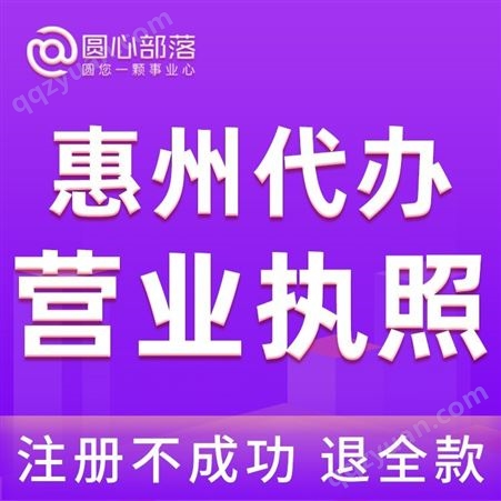 注册惠州营业执照流程 惠州公司注册时间 代理记账报税注册公司