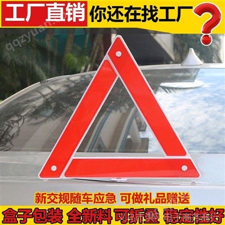 汽车用三角警示牌车载可折叠道路停车交通安全应急工具反光三角架