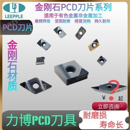 PCD铣车刀片  有色金属非金属材料加工 -力博刀具