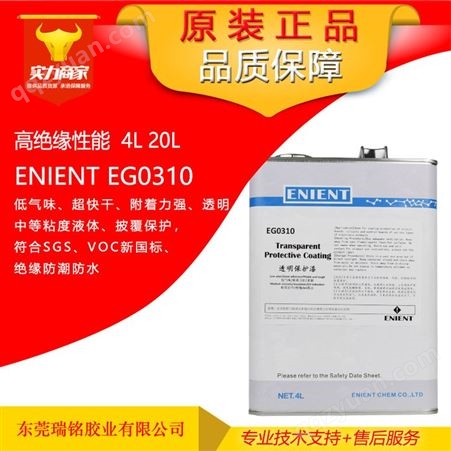 EG0310英联化工ENIENT丙烯酸三防漆VOC新规线路板三防胶超快干CRC2047 CRC70