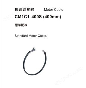 COOLMUSCLE伺服电机-马达连接线-CM1C1-400S400mm