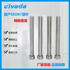 国产SKD61顶针0.8~9模具顶杆镶针冲托针真空加硬氮化顶针模具配件CIVADA
