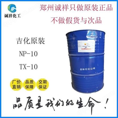 诚祥批发非离子表面活性剂NP-10 TX-10 洗涤乳化剂 NP-10