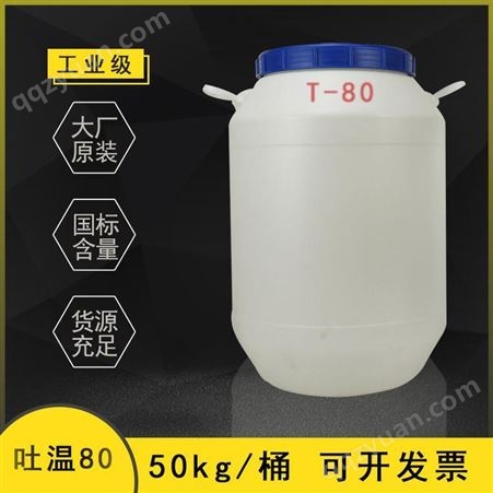 工业级吐温80 T-80 乳化剂吐温80 水性吐温80 厂价直销海安吐温80