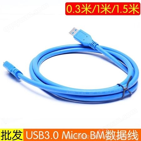 USB3.0数据线 AM-Micro BM转接线USB 3.0移动硬盘盒线0.3-1.5米
