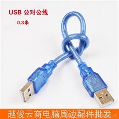 工厂批发USB数据线 0.3米AM-AM公对公线 2.0数据线 欢迎批发