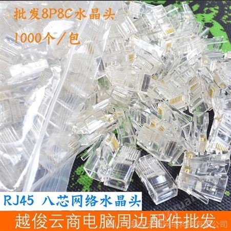 1000个/包 超五类8P8C水晶头 网络RJ45 百兆超五类网线水晶头批发