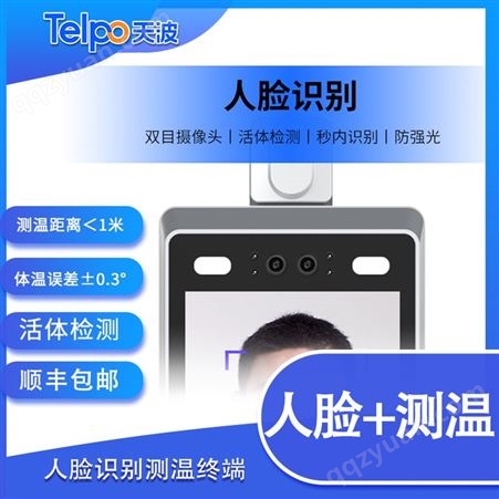 TPS980T立式人脸识别测温一体机8寸支持人证比对、测温、健康码识别