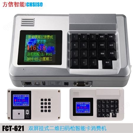 微信收款消费机 FCT621双屏消费机 饭堂机直售