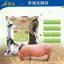 养猪发酵床-干撒式发酵床养猪菌种-金宝贝干撒式发酵床养猪菌种支持免费技术指导