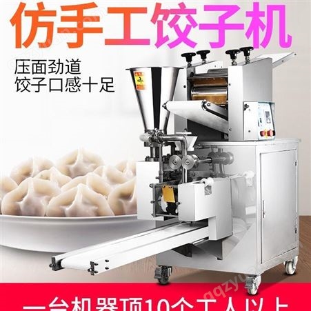 商用全自动仿手工饺子机数控变频一次成型机水饺机包饺子机器
