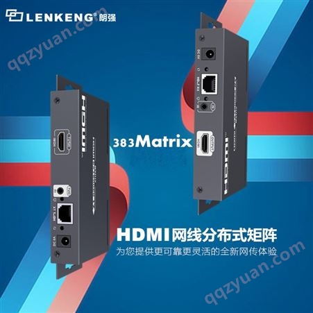 HDMI矩阵多进多出 朗强383MATRIX 网络分布式矩阵