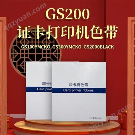 GS200Gudecard/固得卡GS200证卡打印机色带GS100黑色带2000张/卷