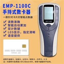 雄帝EMP1100C手持数卡器点卡机会员卡居住证智能卡银行卡点数机智能数卡器卡厂专用数卡机