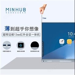 MINHUB标配版专业定制触摸电子白板会议平板会议系统一体机