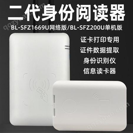 制作系统BL-SFZ1699U二代证阅读器