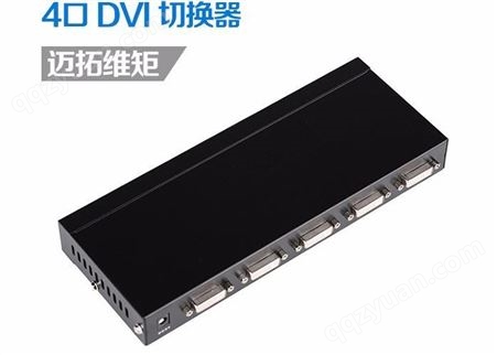 迈拓维矩(MT-VIKI)4口DVI高清切换器 DVI切换器 MT-DV401