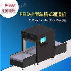 罗维尼RFID通道机 扫描通道 RFI 超高频 UHF 小型整箱式 隧道机