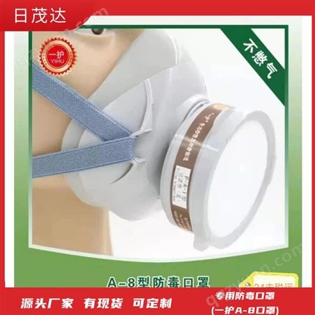 喷漆 防毒口罩(一护A-8口罩) 防尘防毒面具  防毒 有效防护