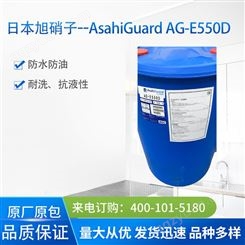 日本旭硝子水乳液型氟三防助剂 AsahiGuard AG-E550D 防水防油剂