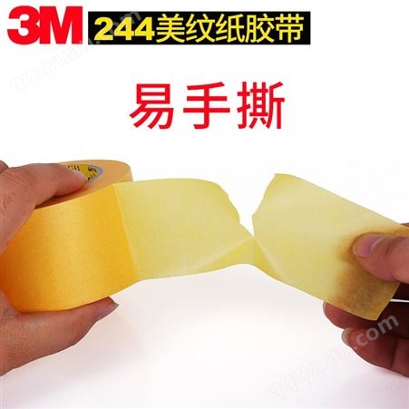 3M244美纹纸遮蔽胶带 密封捆扎包装音箱保护胶防磨手撕布纹胶