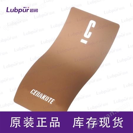 Cerakote 陶瓷涂层 COPPER BROWN H-149 涂层 特种润滑剂  Lubpur超润