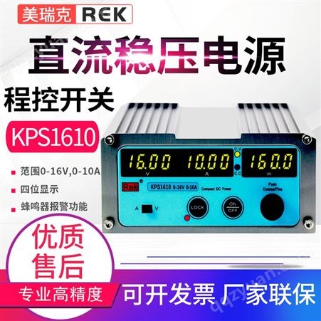 美瑞克KPS1610可调直流稳压电源 程控开关电源四位显示0-16V10A
