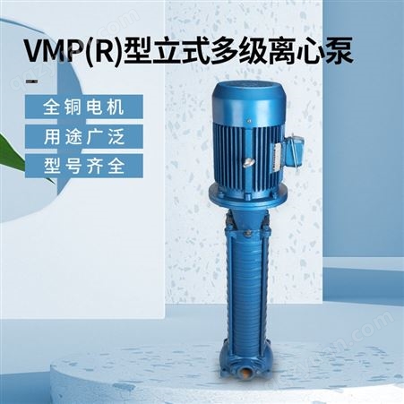 广东羊城立式多级离心泵 VMP高楼给水增压泵冷热水循环泵高扬程抽水泵