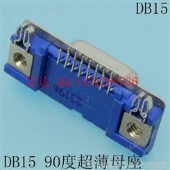 供应DB9/15/25/37 D-SUB串口RS232 VGA电脑显示器超薄公母插头插座