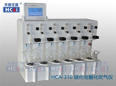 HCA-310 土壤和沉积物硫化物酸化吹气仪